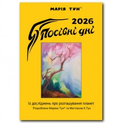 ПОСIВНI ДНI календар М. Тун